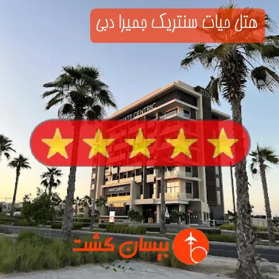 هتل پنج ستاره حیات سنتریک جمیرا دبی
