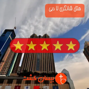 هتل پنج ستاره شانگری لا دبی 