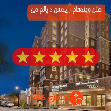 هتل پنج ستاره ویندهام رزیدنس د پالم دبی