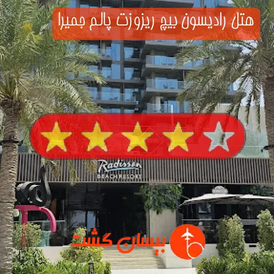 هتل چهار ستاره رادیسون بیچ ریزوزت پالم جمیرا