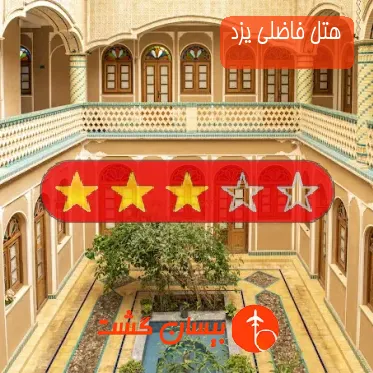 هتل فاضلی یزد