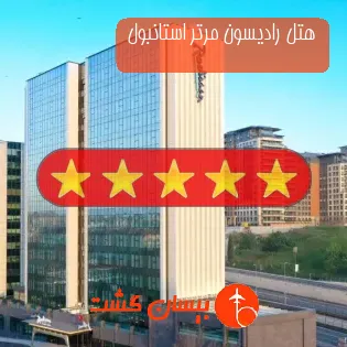 هتل پنج ستاره رادیسون مرتر استانبول