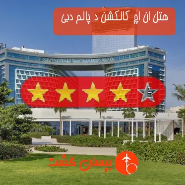 هتل چهار ستاره ان اچ کالکشن د پالم دبی 