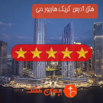هتل پنج ستاره آدرس کریک هاربور دبی 