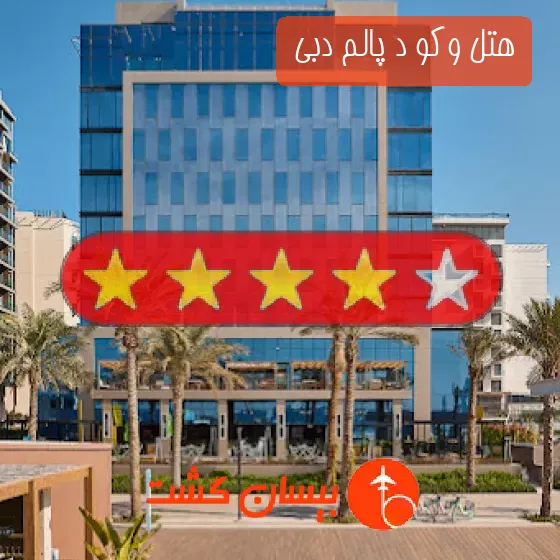 هتل چهار ستاره وکو د پالم دبی 