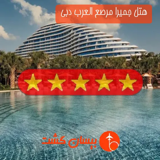 هتل پنج ستاره جمیرا مرصع العرب دبی 