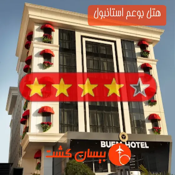 هتل چهار ستاره بوعم استانبول 
