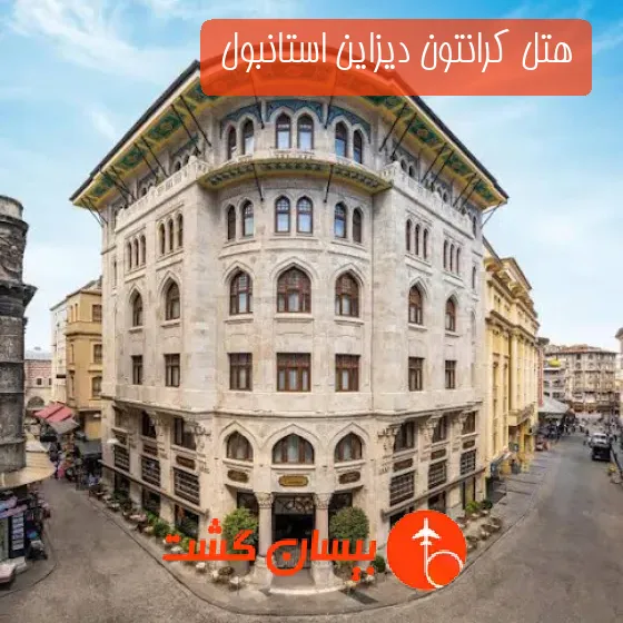 هتل کرانتون دیزاین استانبول 