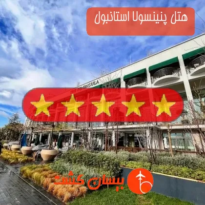 هتل پنج ستاره پنینسولا استانبول 
