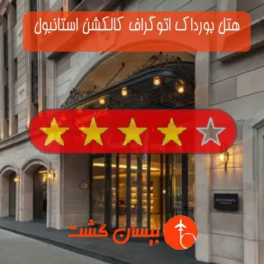 هتل چهار ستاره بورداک اتوگراف کالکشن استانبول 