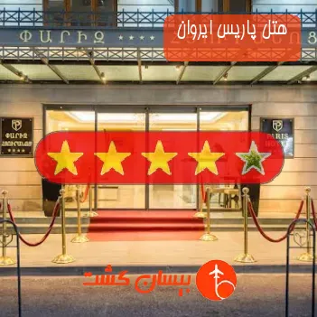 هتل چهار ستاره پاریس ایروان 