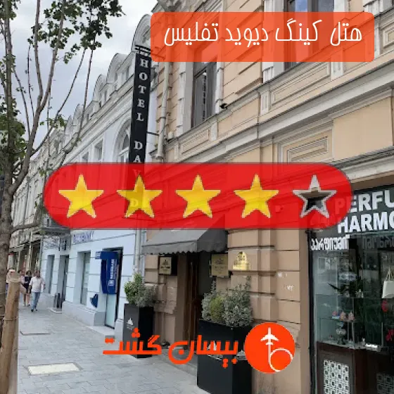 هتل چهار ستاره کینگ دیوید تفلیس 
