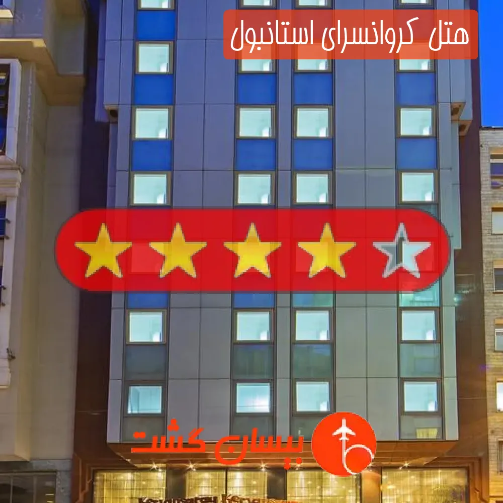 هتل چهار ستاره کروانسرای استانبول