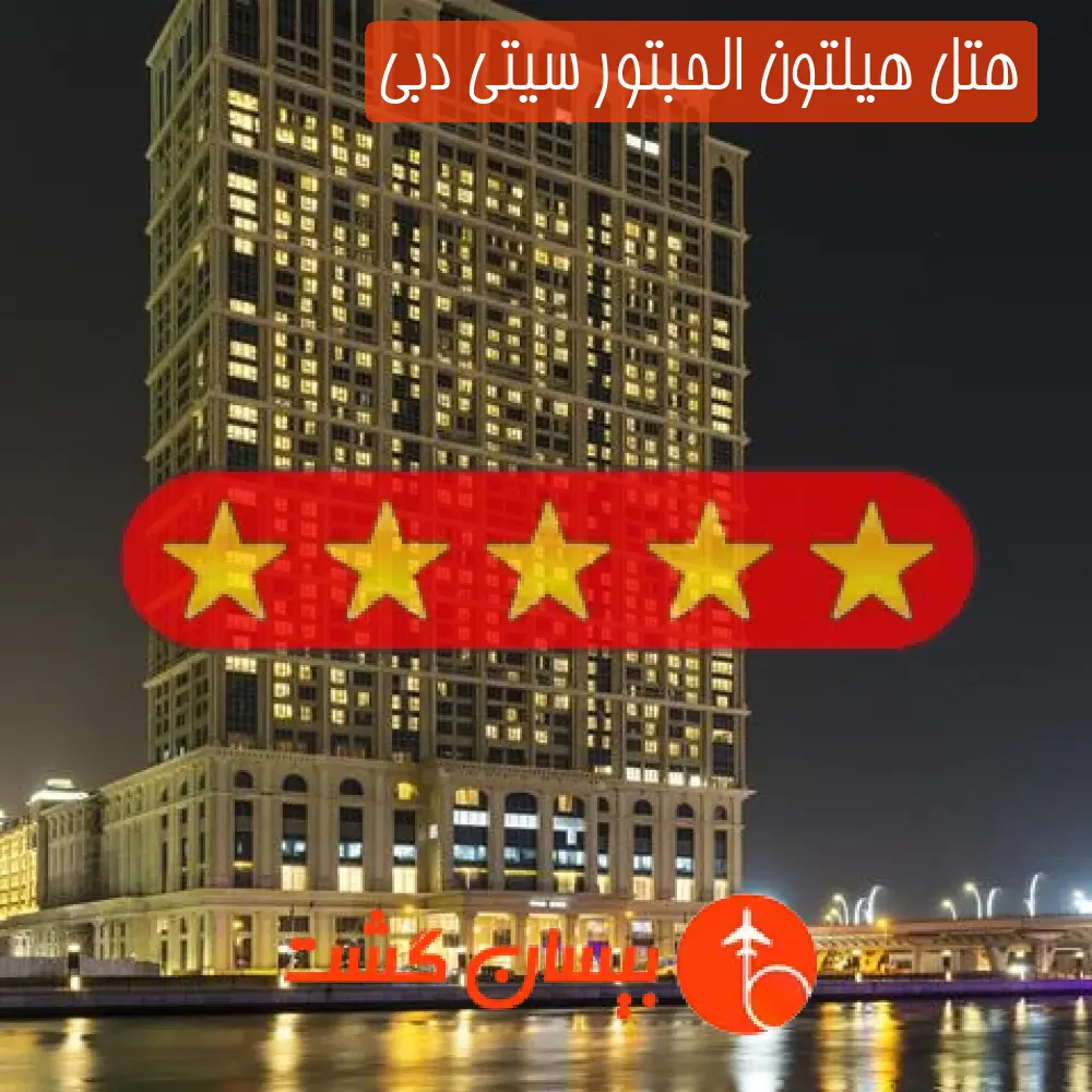 هتل پنج ستاره هیلتون الحبتور سیتی دبی