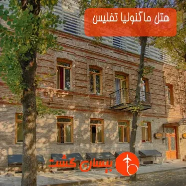 هتل ماگنوليا تفلیس 
