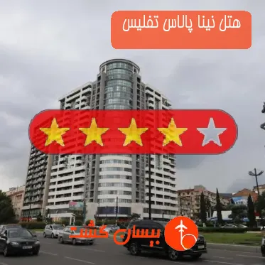 هتل چهار ستاره نینا پالاس تفلیس 