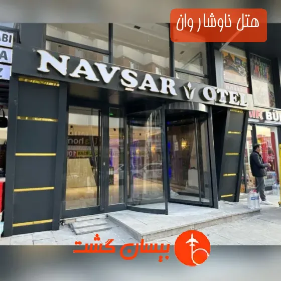 هتل ناوشار وان