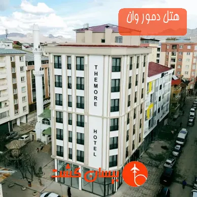 هتل دمور وان 