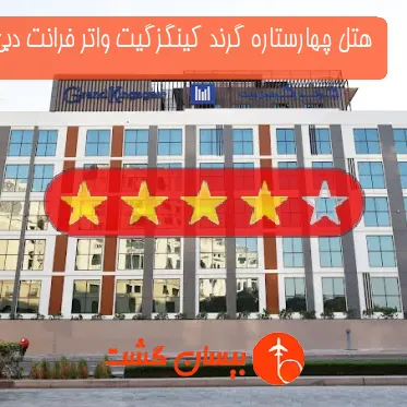 هتل چهارستاره گرند کینگزگیت واتر فرانت دبی 