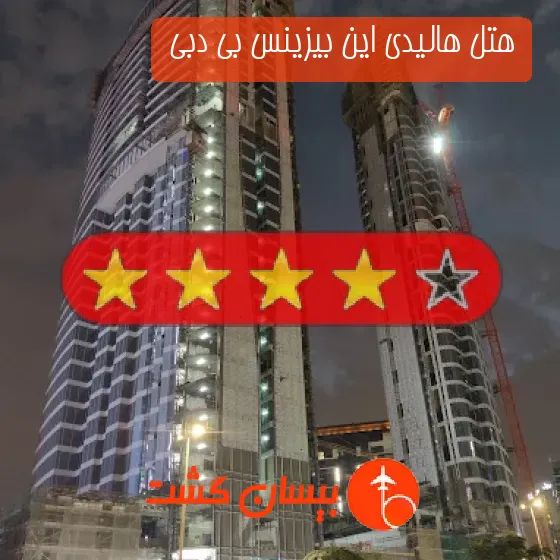 هتل چهار ستاره هالیدی این بیزینس بی دبی 