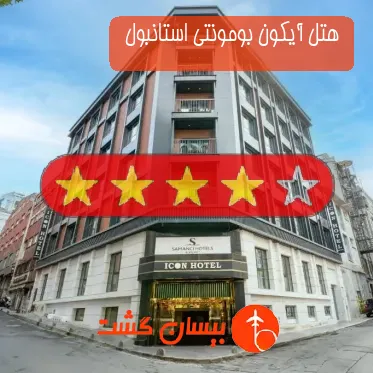 هتل چهار ستاره آیکون بومونتی استانبول 