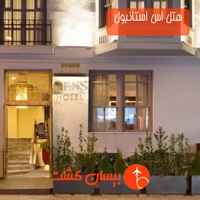 هتل اس استانبول 