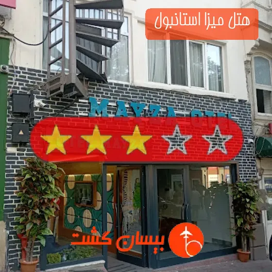 هتل سه ستاره میزا استانبول 