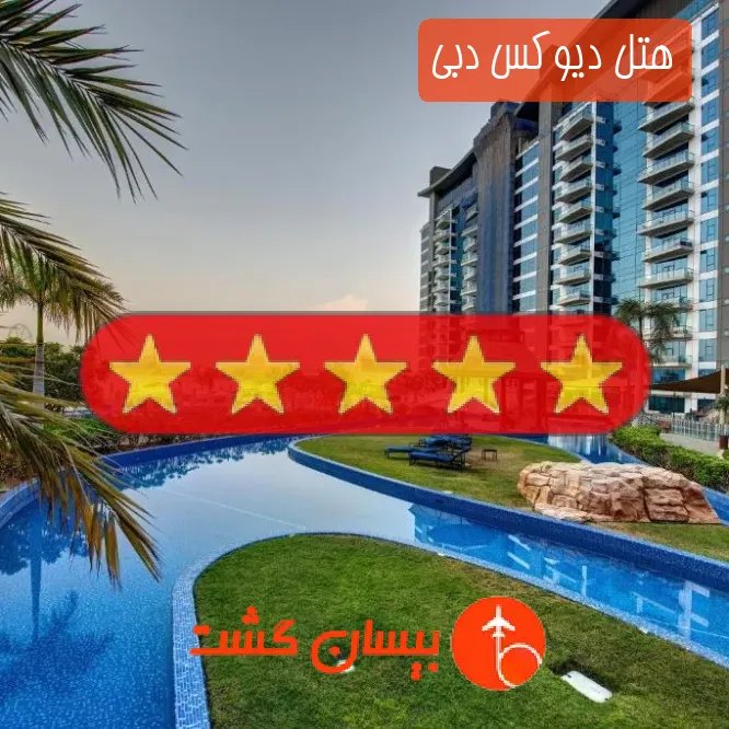 هتل پنج ستاره دیوکس دبی