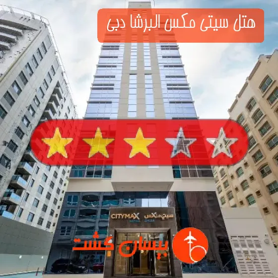 هتل سه ستاره سیتی مکس البرشا دبی 