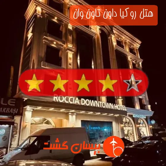هتل چهار ستاره روکیا داون تاون وان