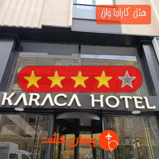 هتل چهار ستاره کاراجا وان 