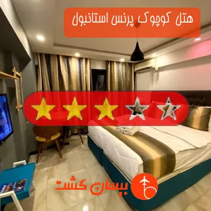 هتل سه ستاره کوچوک پرنس استانبول 