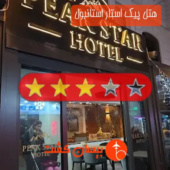 هتل سه ستاره پیک استار استانبول