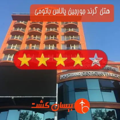 هتل چهار ستاره گرند جورجین پالاس باتومی 