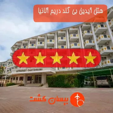 هتل پنج ستاره آیدین بی گلد دریم آلانیا 