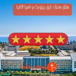 هتل پنج ستاره سنزا د این ریزورت و اسپا آلانیا 