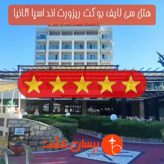 هتل پنج ستاره سی لایف بوکت ریزورت اند اسپا آلانیا 