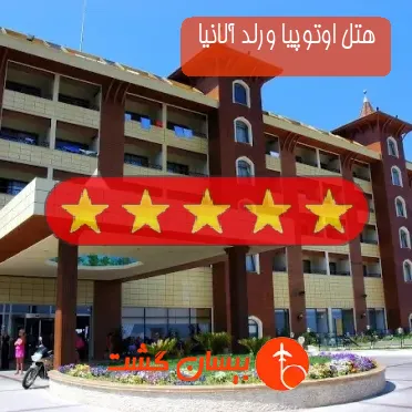 هتل پنج ستاره اوتوپیا ورلد آلانیا 