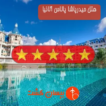 هتل پنج ستاره حیدرپاشا پالاس آلانیا 