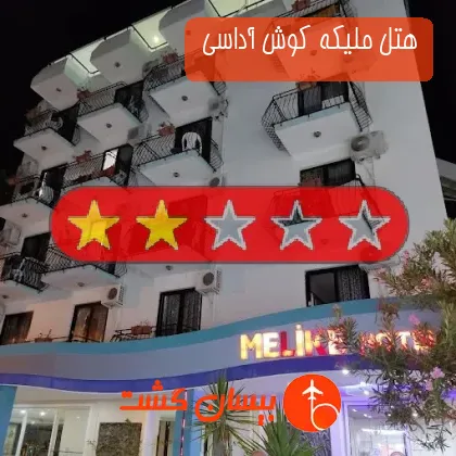 هتل دو ستاره ملیکه کوش آداسی 