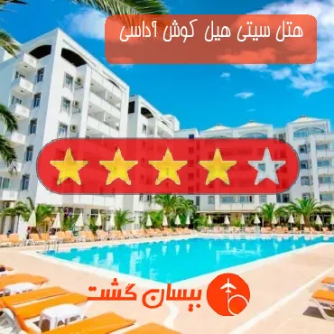 هتل چهار ستاره سیتی هیل کوش آداسی 