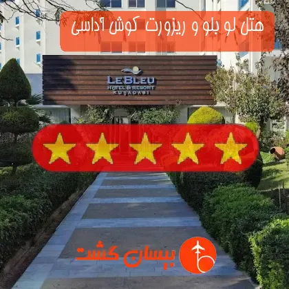 هتل پنج ستاره لو بلو و ریزورت کوش آداسی 