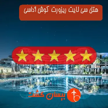 هتل پنج ستاره سی لایت ریزورت کوش آداسی 