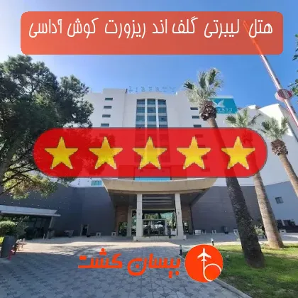هتل پنج ستاره  لیبرتی گلف اند ریزورت کوش آداسی