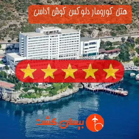 هتل پنج ستاره کورومار دلوکس کوش آداسی