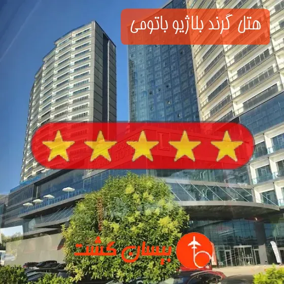 هتل پنج ستاره گرند بلاژیو باتومی 