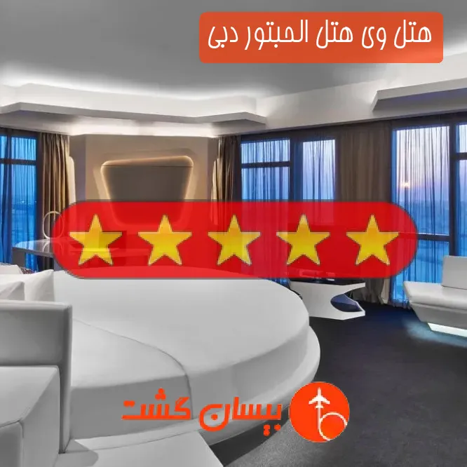 هتل پنج ستاره وی هتل الحبتور دبی