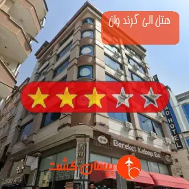 هتل الی گرند وان