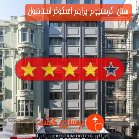 هتل چهار ستاره کرستیوم پرایم اسکوئر استانبول