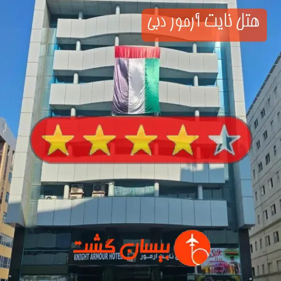 هتل چهار ستاره نایت آرمور دبی